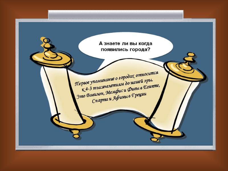 А знаете ли вы когда появились города?